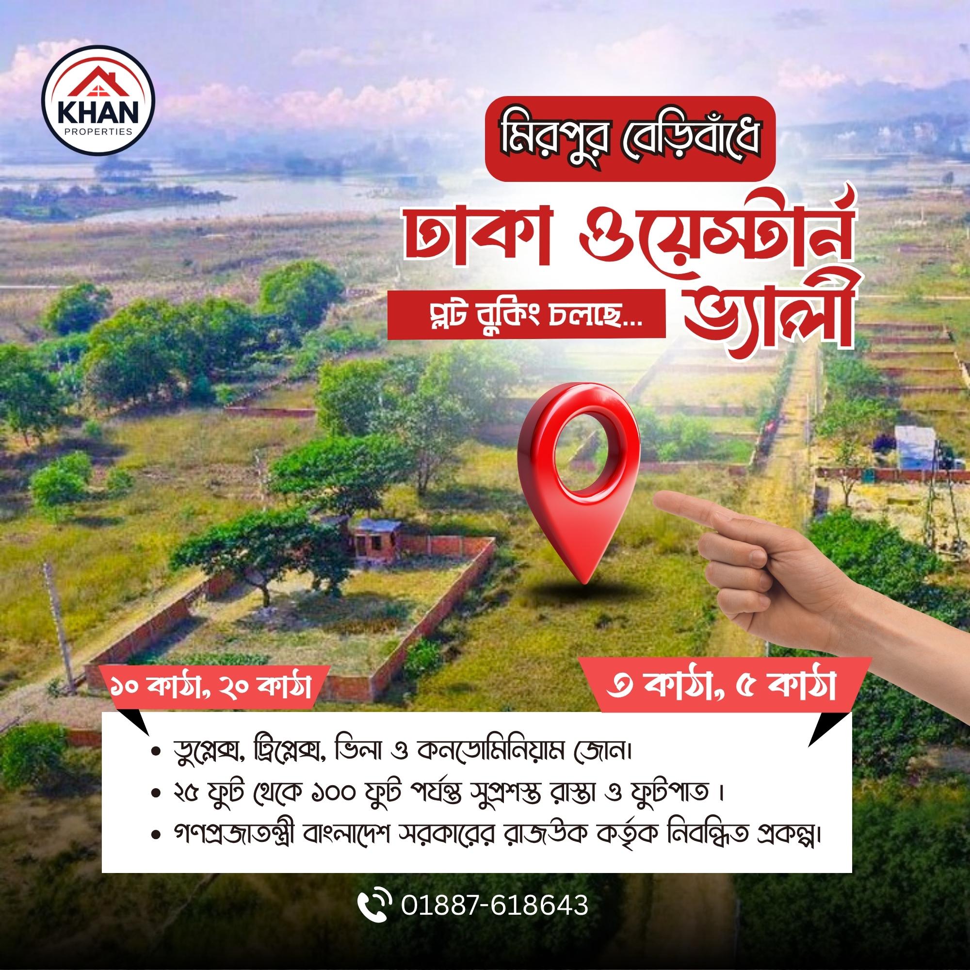 Khan Property দিচ্ছে মিরপুর বেড়িবাঁধে প্রিমিয়াম লোকেশনে রেসিডেন্সিয়াল প্লট। সুন্দর প্ল্যানিং ও আধুনিক অবকাঠামোসহ বুকিং চলছে এখনই।