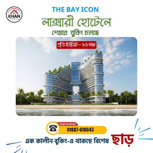 নির্ভরযোগ্য প্রপার্টি সলিউশন — Khan Properties 🏖️ কক্সবাজারে লাক্সারী হোটেল শেয়ার বুকিং চলছে! 💰 প্রতি ইউনিট মাত্র ৩ লক্ষ টাকা!